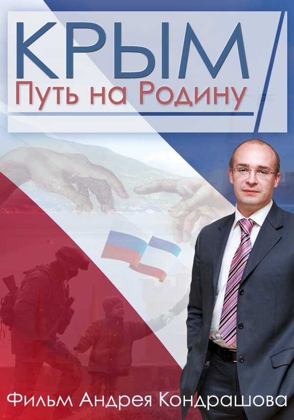 Постер фильма Крым. Путь на Родину