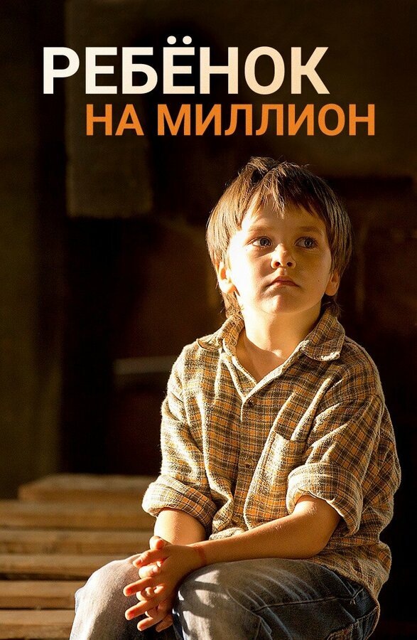 Постер сериала Ребёнок на миллион