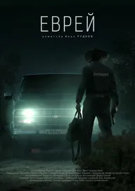 Еврей