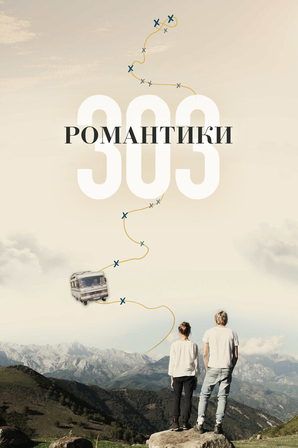 Постер фильма Романтики «303»