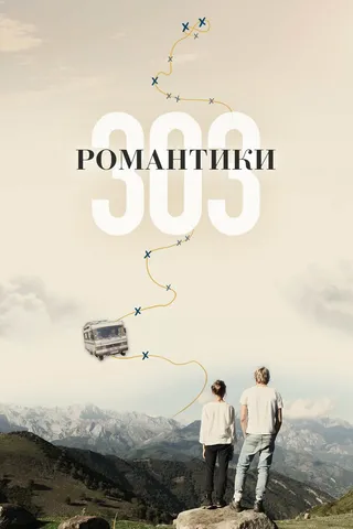 Постер Романтики «303» (2018)