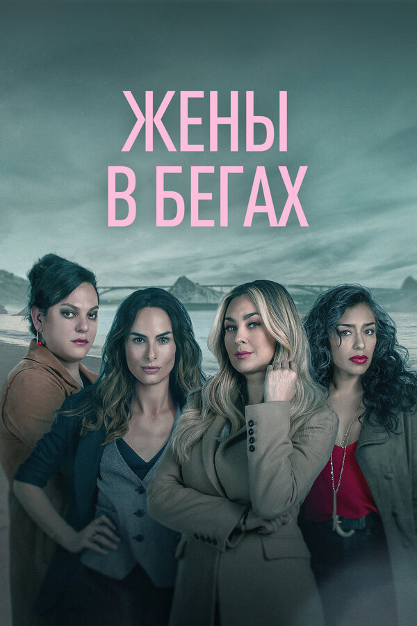Постер сериала Жены в бегах