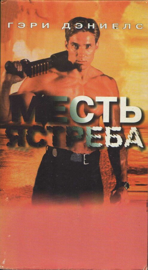 Постер фильма Месть ястреба