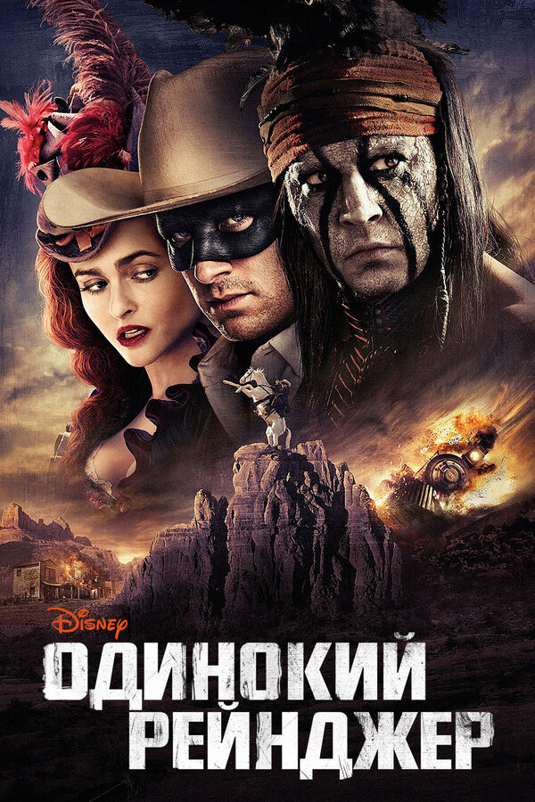 Постер Одинокий рейнджер Постер Одинокий рейнджер