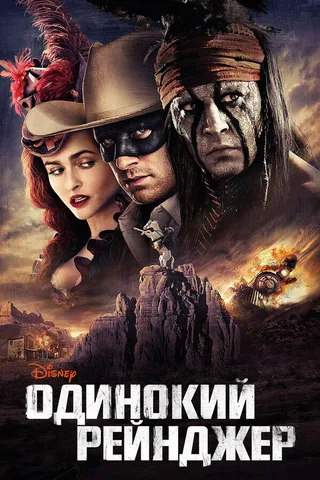 Постер Одинокий рейнджер (2013)