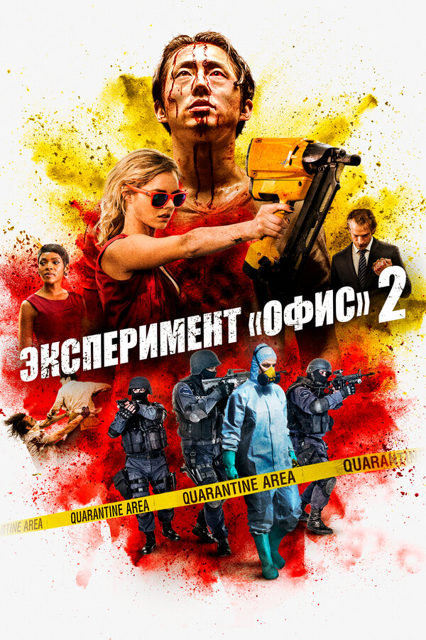 Постер фильма Эксперимент «Офис» 2
