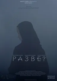 Разве?