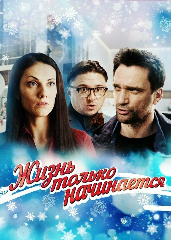 Постер сериала Жизнь только начинается