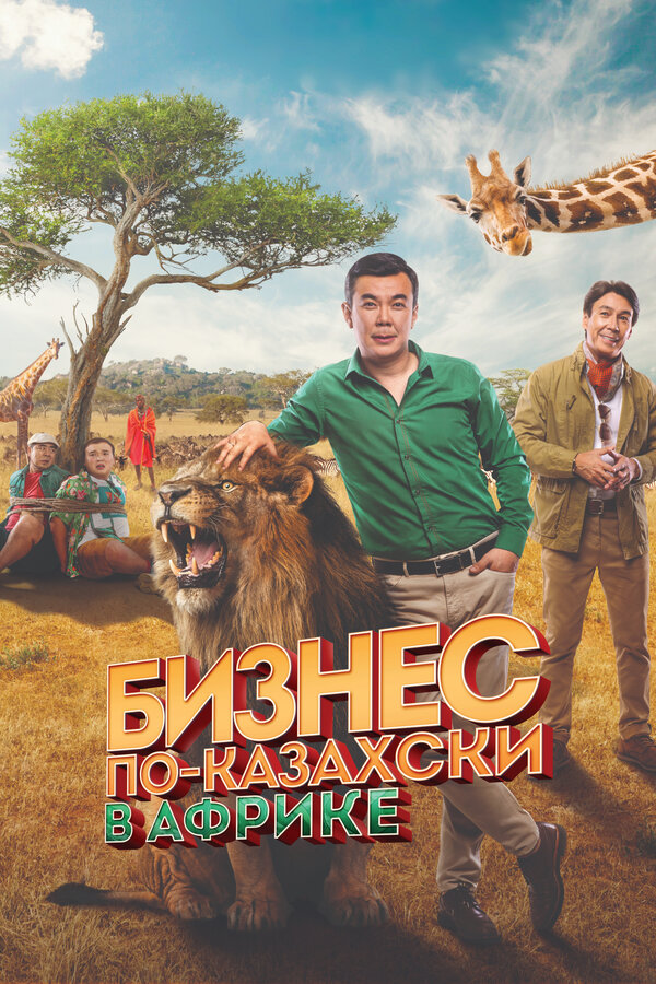 Постер фильма Бизнес по-казахски в Африке
