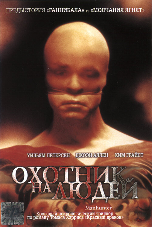 Постер фильма Охотник на людей