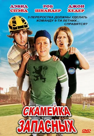 Постер Скамейка запасных (2006)