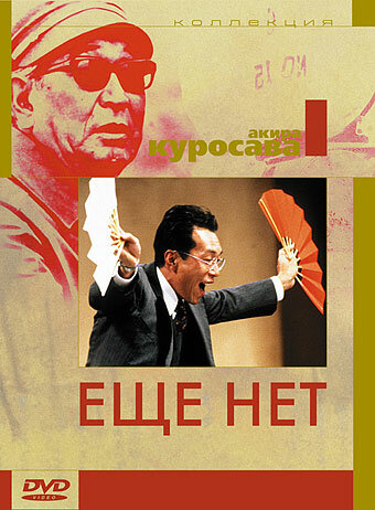 Постер фильма Ещё нет