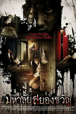 Постер Универ с привидениями (2008)