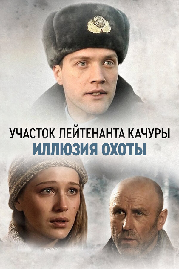 Постер сериала Участок лейтенанта Качуры. Иллюзия охоты