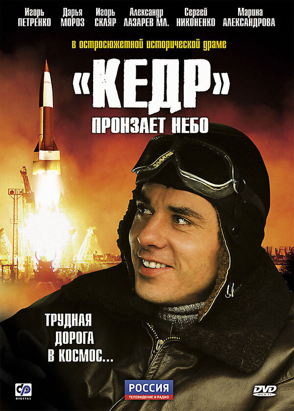 Постер сериала «Кедр» пронзает небо