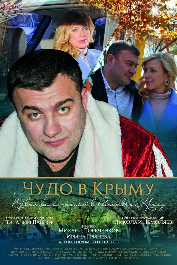 Постер фильма Чудо в Крыму
