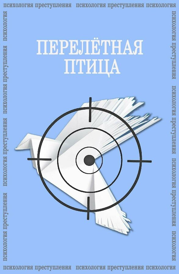 Постер фильма Психология преступления. Перелетная птица