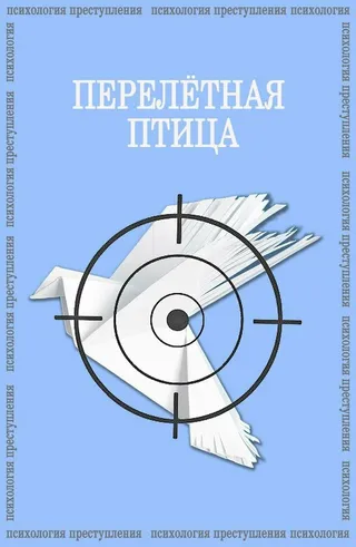Постер Психология преступления. Перелетная птица (2021)