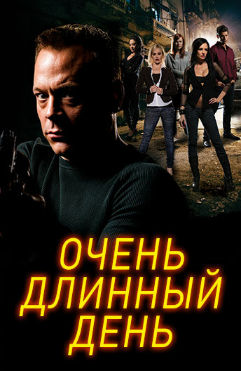 Постер фильма Очень длинный день