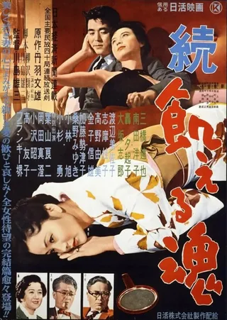 Постер Голодные души, часть 2 (1956)