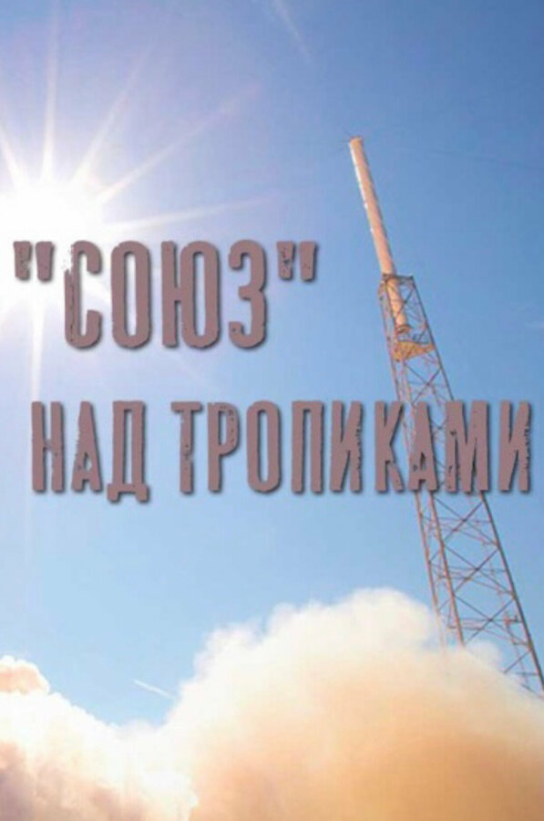 Постер фильма «Союз» над тропиками