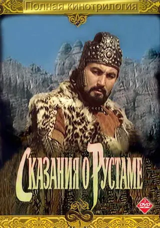 Постер Сказание о Рустаме (1971)