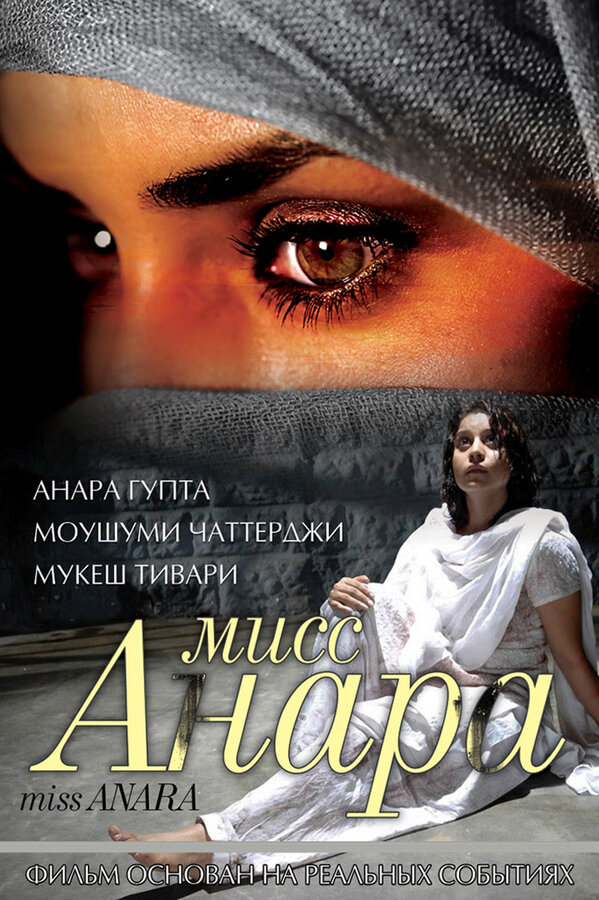 Постер фильма Мисс Анара
