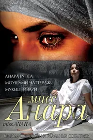 Мисс Анара