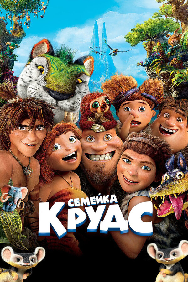 Постер Семейка Крудс Постер Семейка Крудс