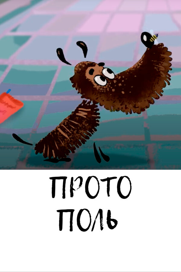 Постер фильма Протополь