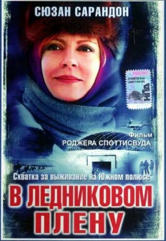 Постер фильма В ледниковом плену