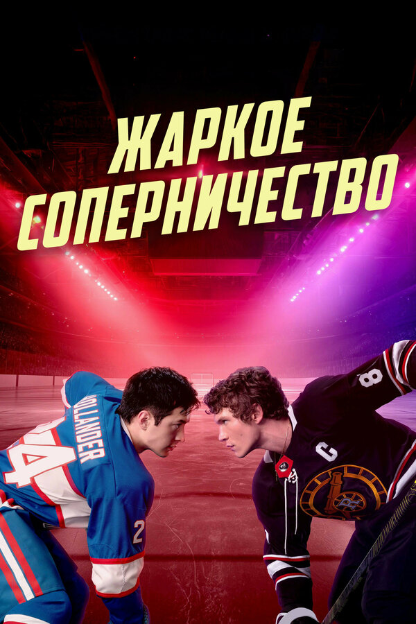 Постер сериала Жаркое соперничество