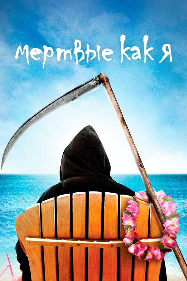 Постер сериала Мертвые как я