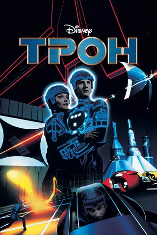 Постер Трон (1982)