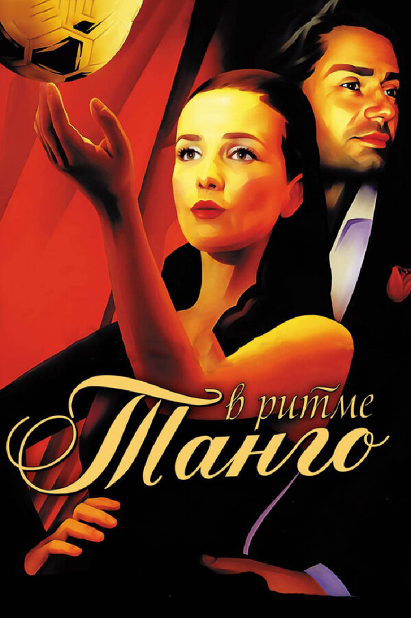 Постер сериала В ритме танго
