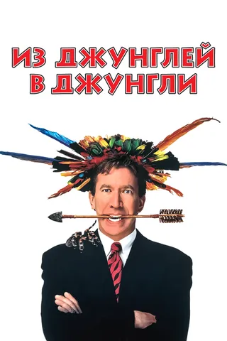 Постер Из джунглей в джунгли (1997)