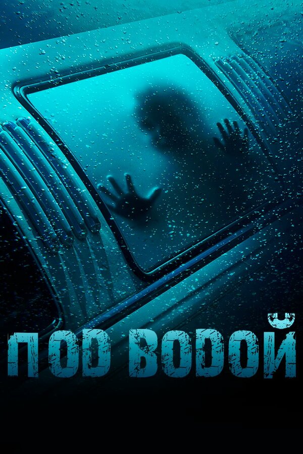 Постер фильма Под водой