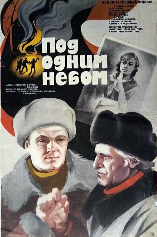 Постер фильма Под одним небом