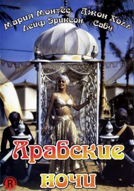 Постер фильма Арабские ночи