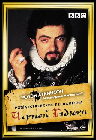 Постер Рождественские песнопения Чёрной Гадюки (1988)