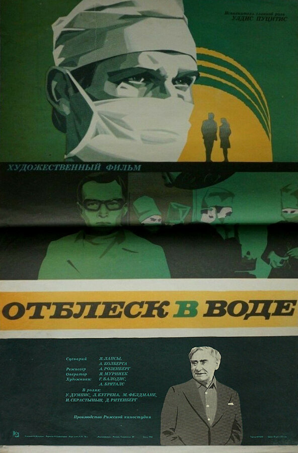 Постер фильма Отблеск в воде