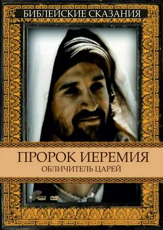 Постер Пророк Иеремия: Обличитель царей (1998)