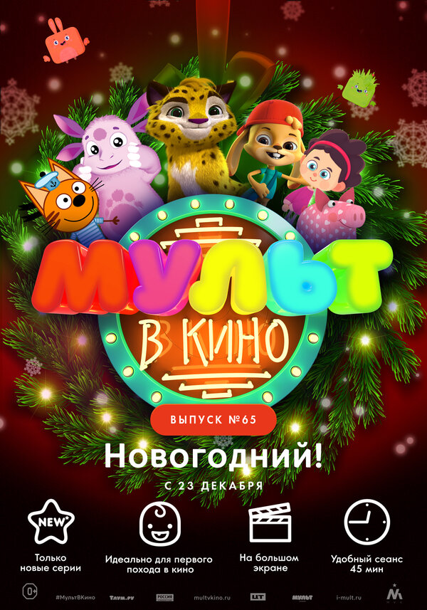 Постер фильма МУЛЬТ в кино. Выпуск №65. Новогодний!