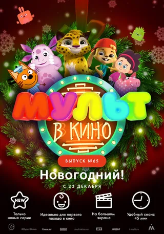 Постер МУЛЬТ в кино. Выпуск №65. Новогодний! (2017) Постер МУЛЬТ в кино. Выпуск №65. Новогодний! (2017)