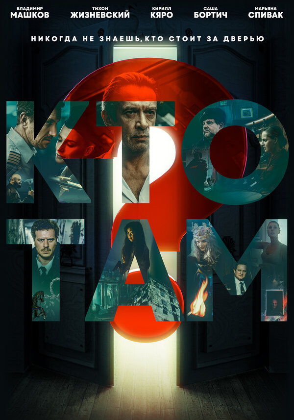 Постер сериала Кто там?