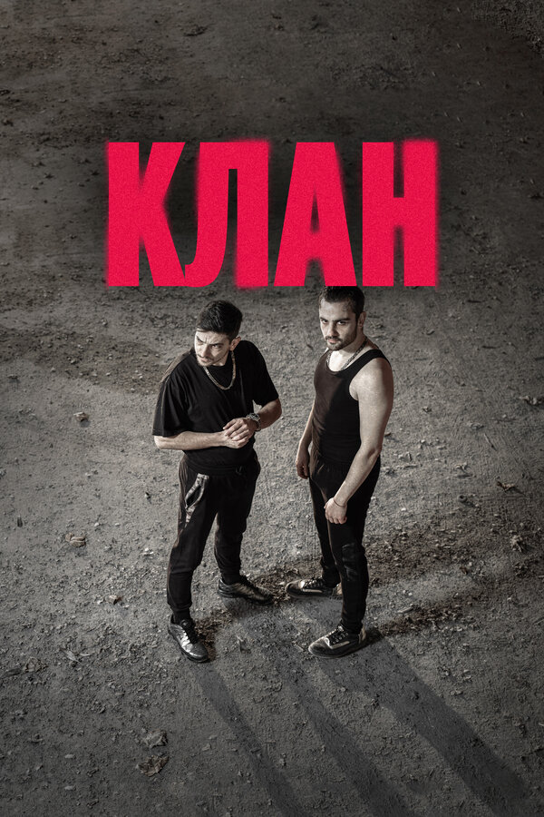 Постер сериала Клан
