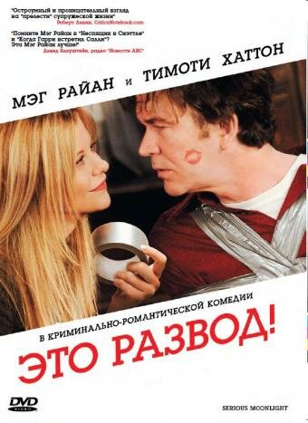 Постер фильма Это развод!