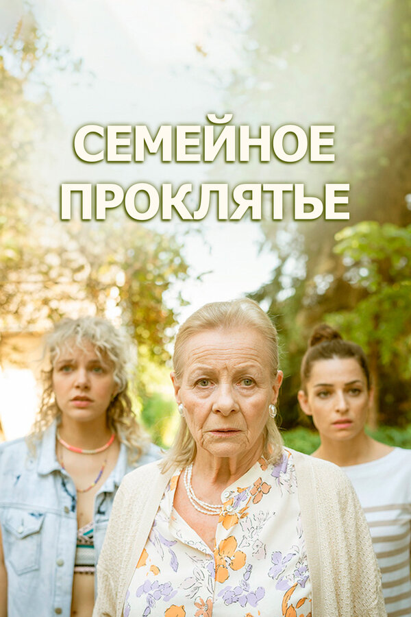 Постер фильма Семейное проклятье