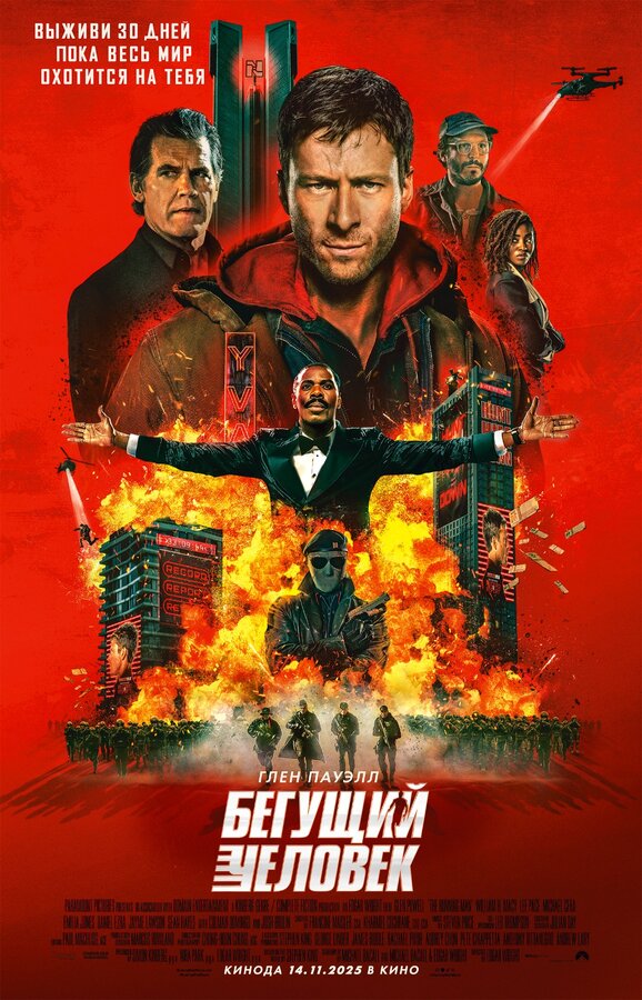 Постер фильма Бегущий человек