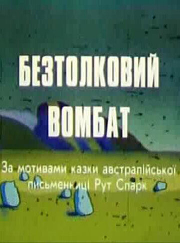 Постер фильма Бестолковый вомбат